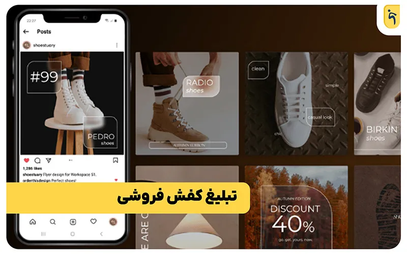 تبلیغ کفس فروشی با اینستاگرام