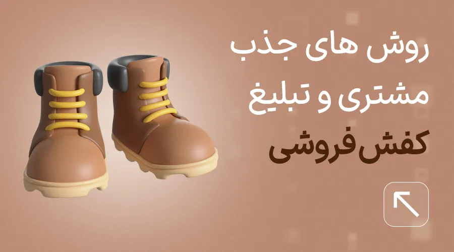 تبلیغ کفش فروشی