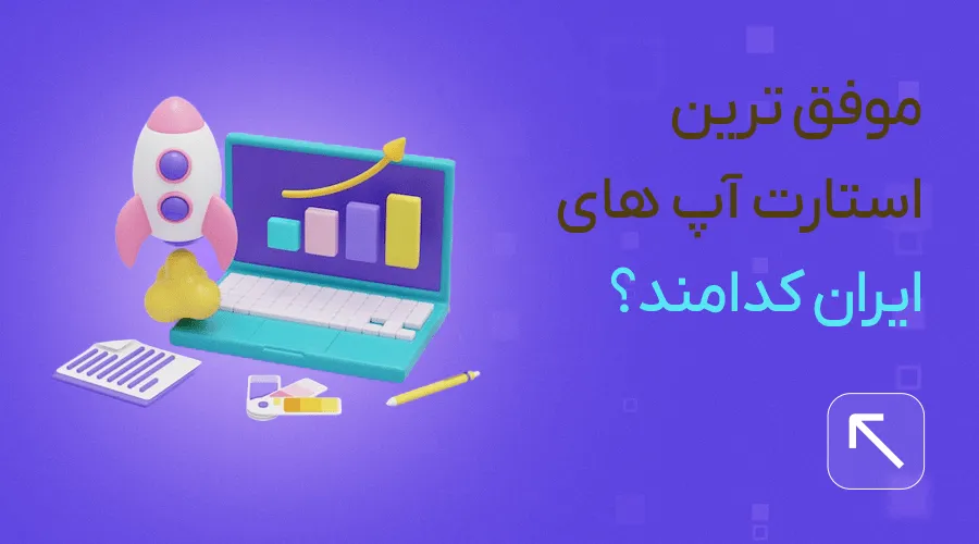 موفق ترین استارتاپ های ایرانی