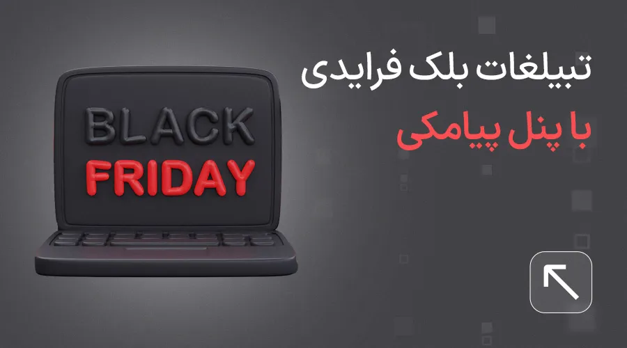 تبلیغات بلک فرایدی با پنل پیامکی