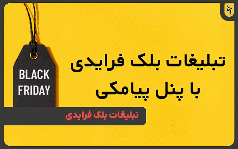 تبلیغات جمعه سیاه