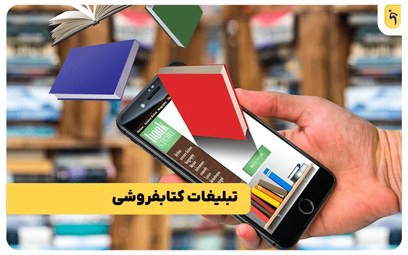 تبلیغات کتابفروشی با پنل پیامکی