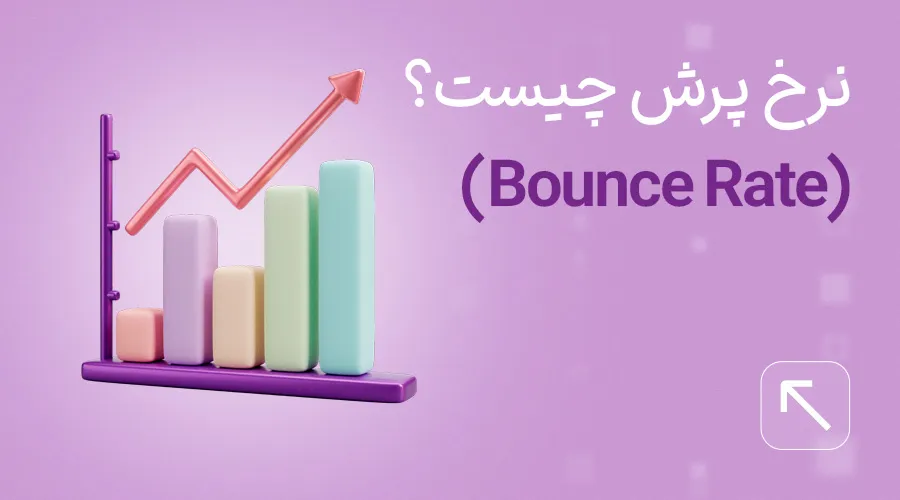 نرخ پرش (bounce rate)