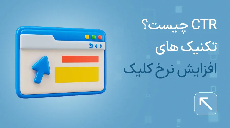 افزایش نرخ کلیک (CTR)