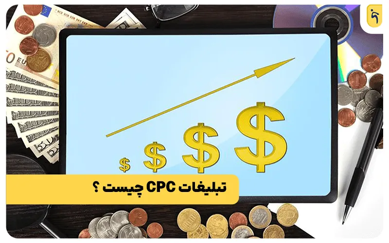 تبلیغات کلیکی یا گوگل ادز