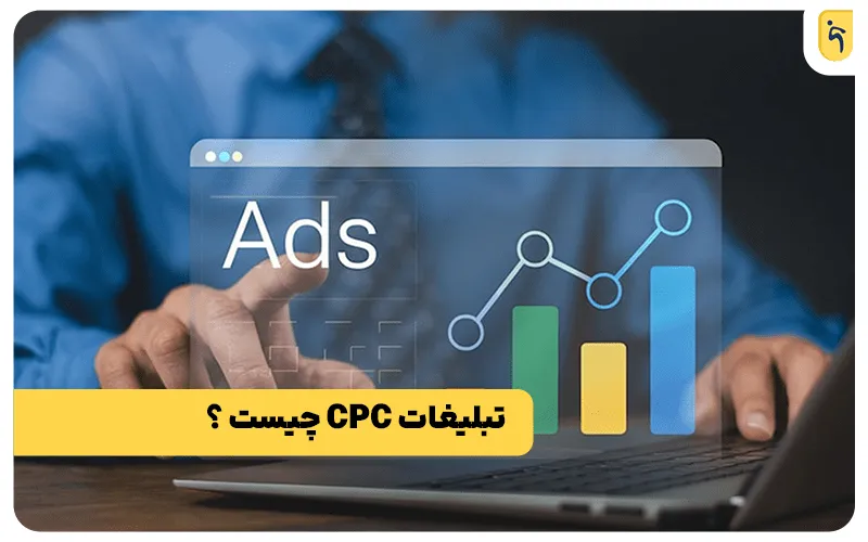 تبلیغات کلیکی