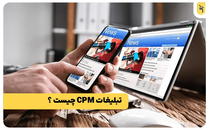 تبلیغات CPM چیست؟
