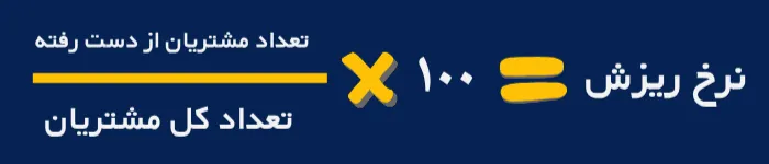 نرخ ریزش مشتری