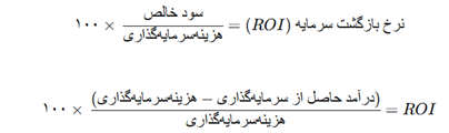 محاسبه نرخ بازگشت سرمایه