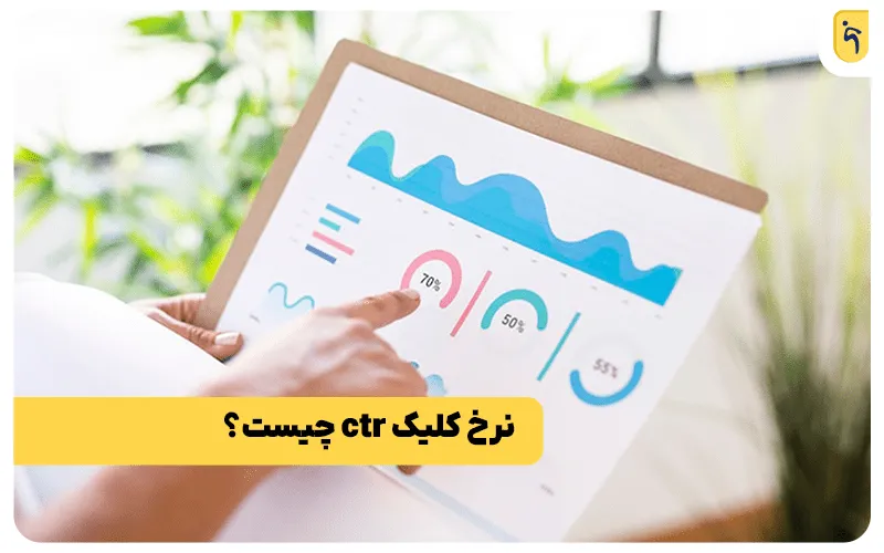 نرخ کلیک چیست؟