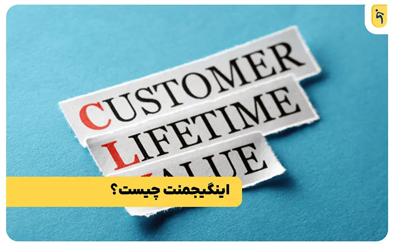 افزایش ارزش طول عمر مشتری