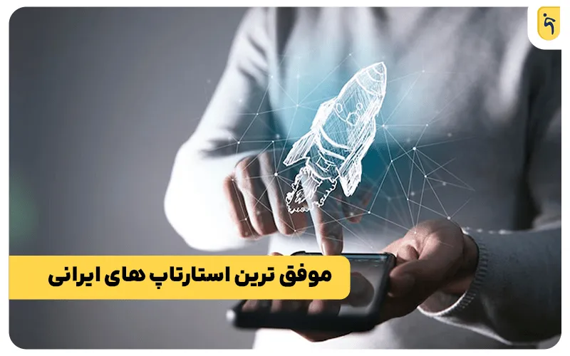 استارتاپ های موفق ایرانی