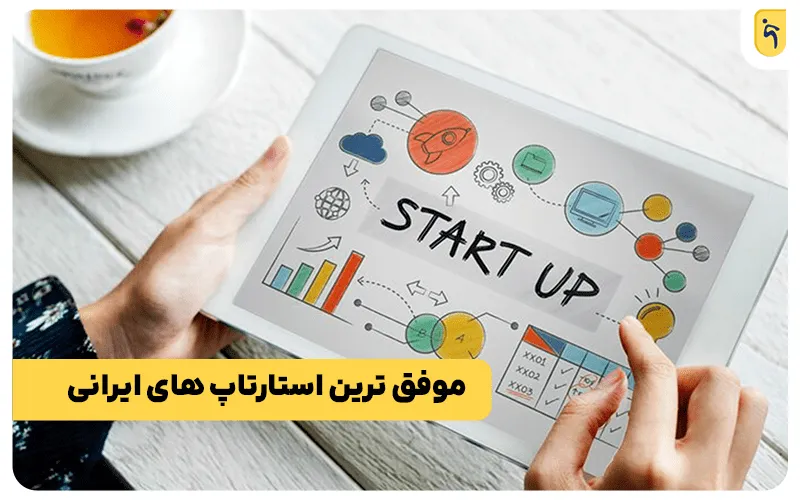 موفق ترین استارت آپ های ایرانی