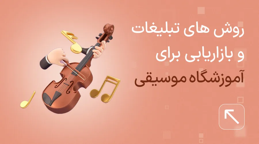 تبلیغ آموزشگاه موسیقی