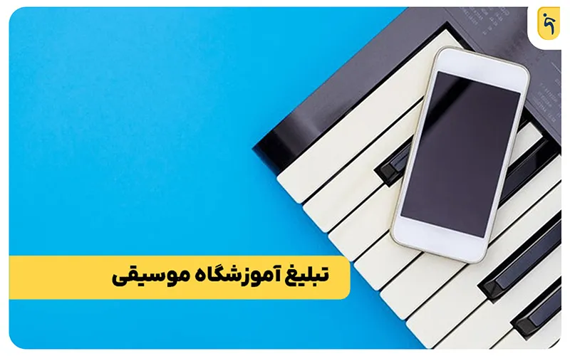 تبلیغ آموزشگاه موسیقی با پنل پیامکی
