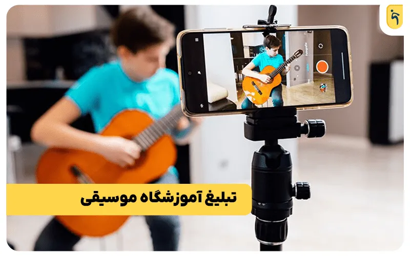 نحوه تبلیغ آموزشگاه موسیقی