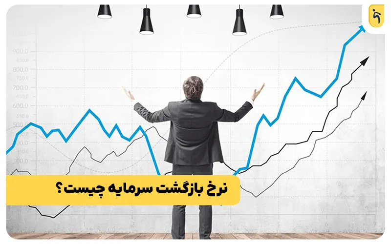 نرخ بازگشت سرمایه