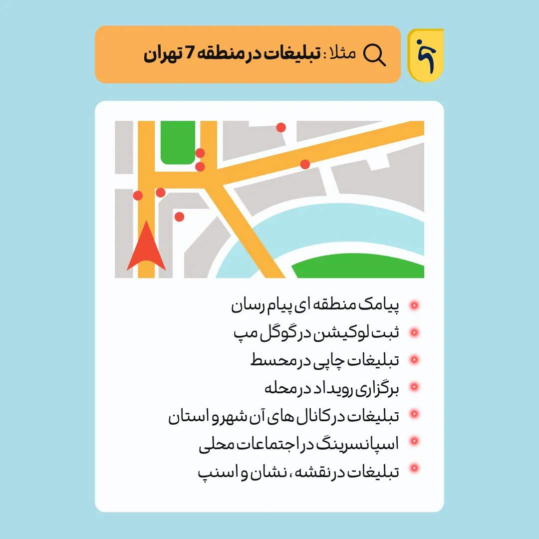 ارسال پیامک منطقه ای در منطقه ۷ تهران