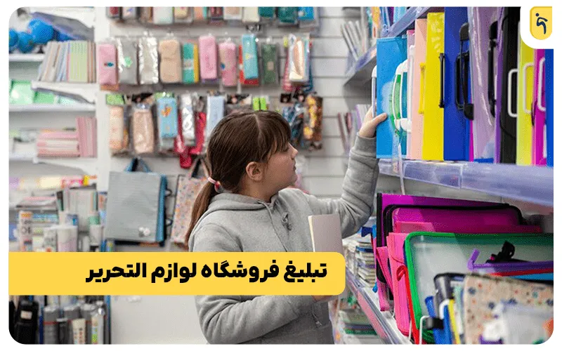 تبلیغ فروشگاه لوازم التحریر