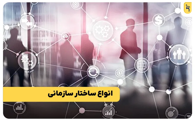 انواع ساختار سازمانی رسمی