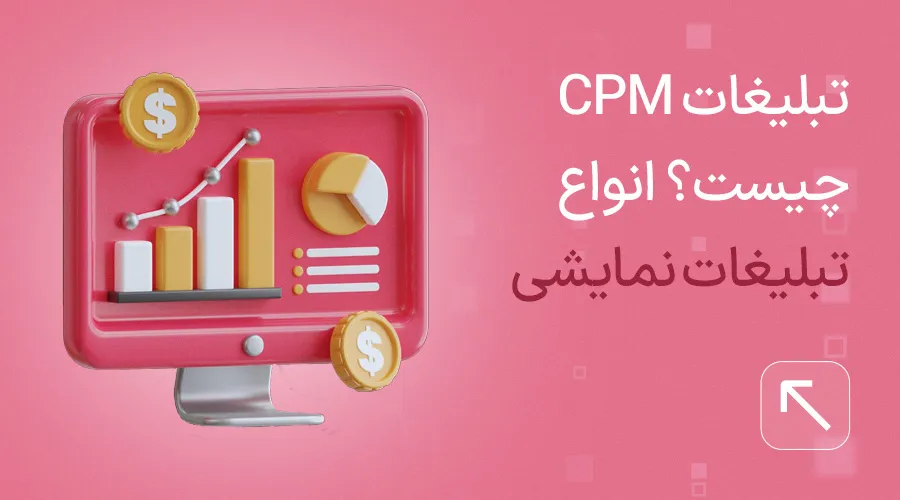 cpm چیست؟