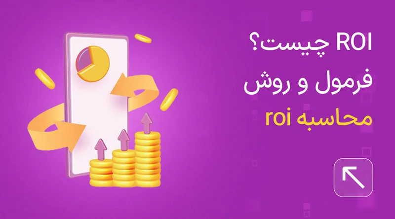 roi چیست (نرخ بازگشت سرمایه)