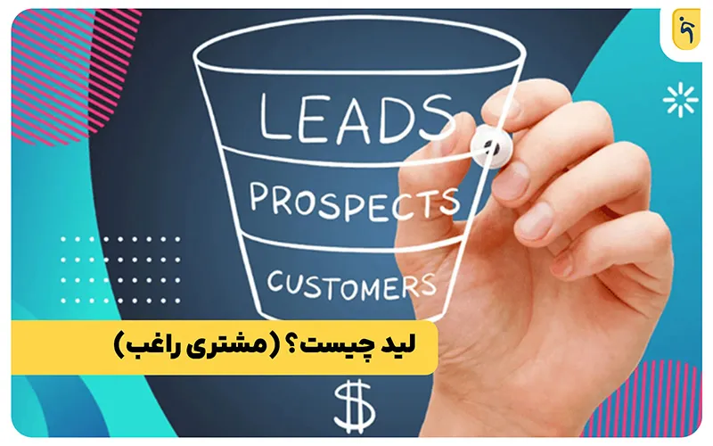 لید یا مشتری راغب چیست؟