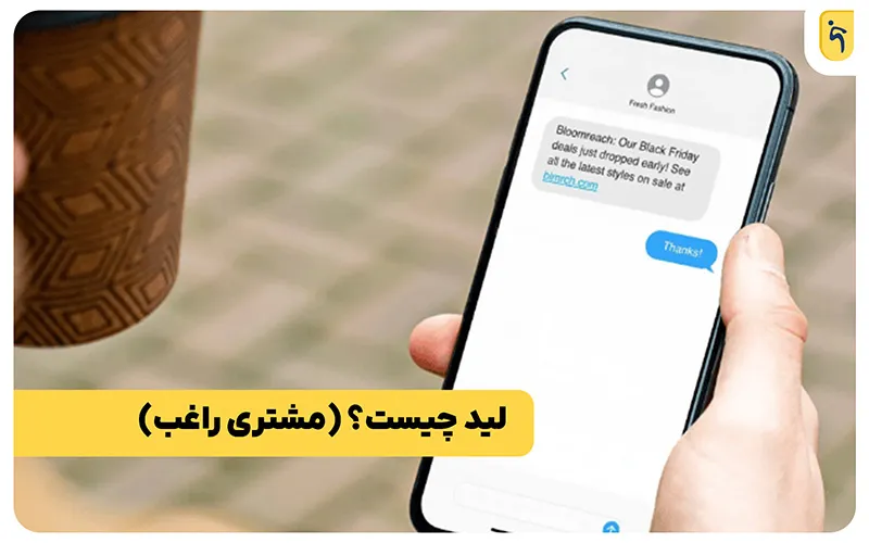 مشتری راغب چیست؟ (lead)