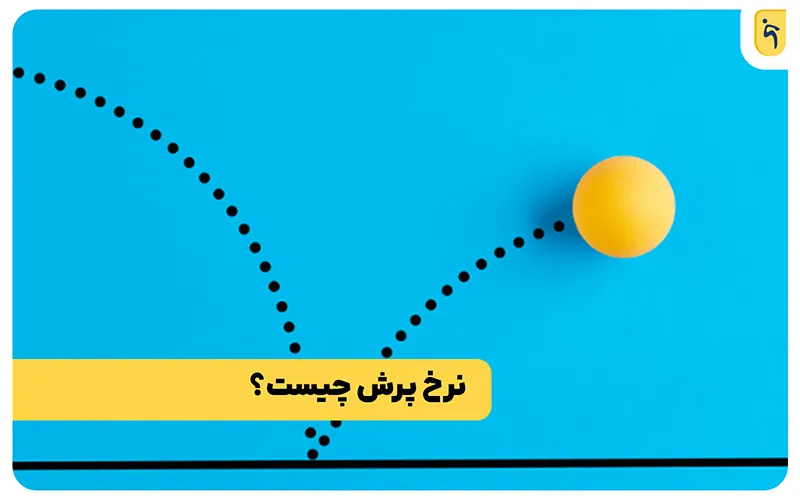 نرخ پرش چیست؟