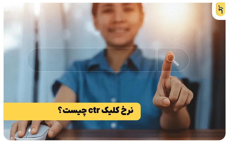 نرخ کلیک CTR