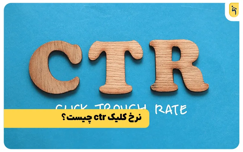 نرخ کلیک CTR چیست؟