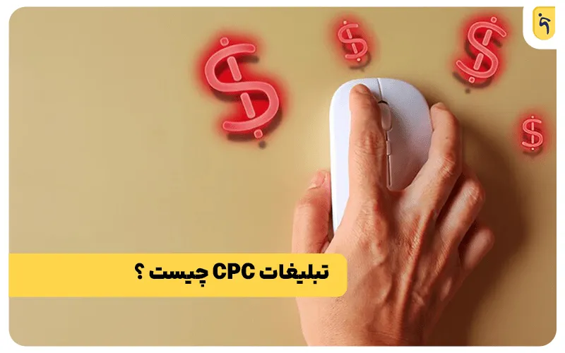 تبلیغات cpc چیست؟