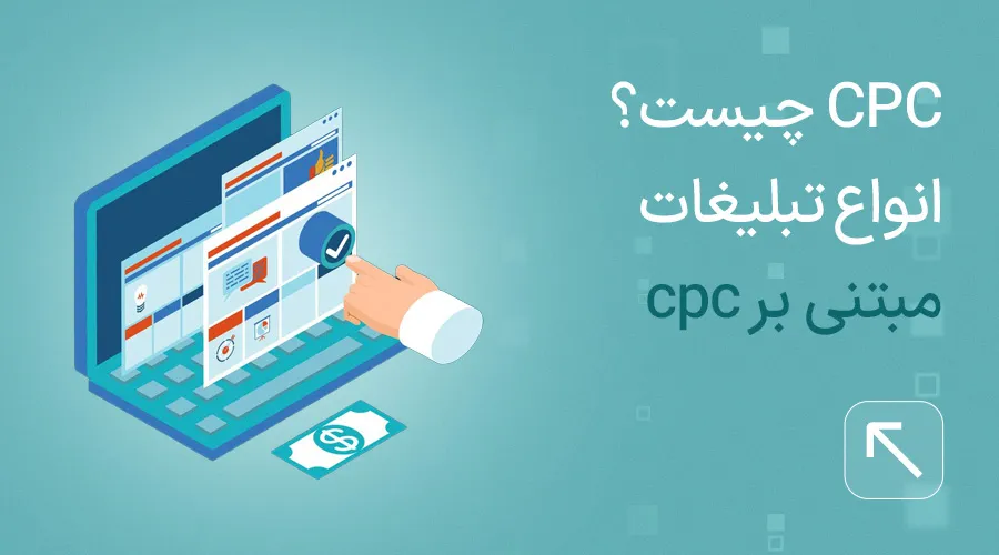 تبلیغات کلیکی چیست؟