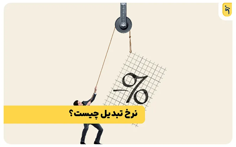 بهینه سازی نرخ تبدیل (cro) چیست؟