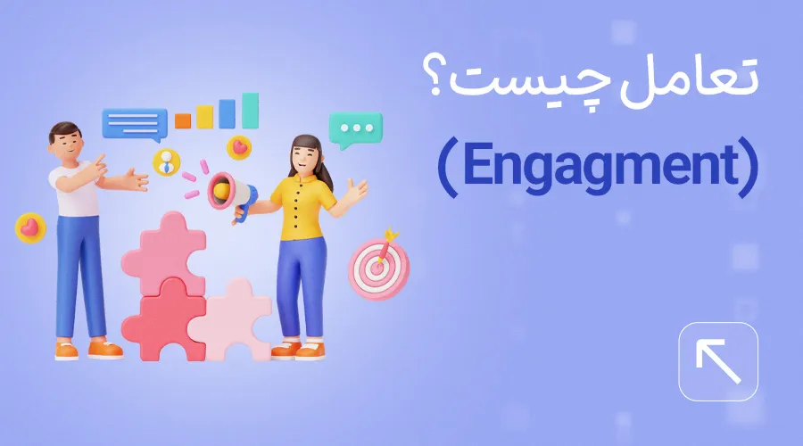 اینگیجمنت چیست