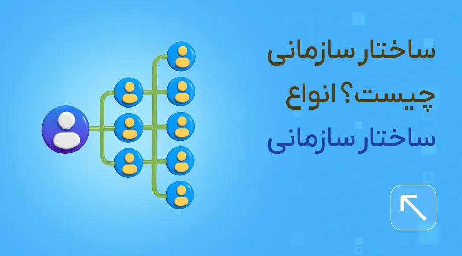 ساختار سازمانی چیست