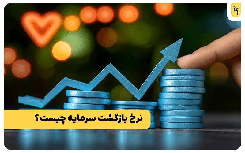 نرخ بازگشت سرمایه (ROI)
