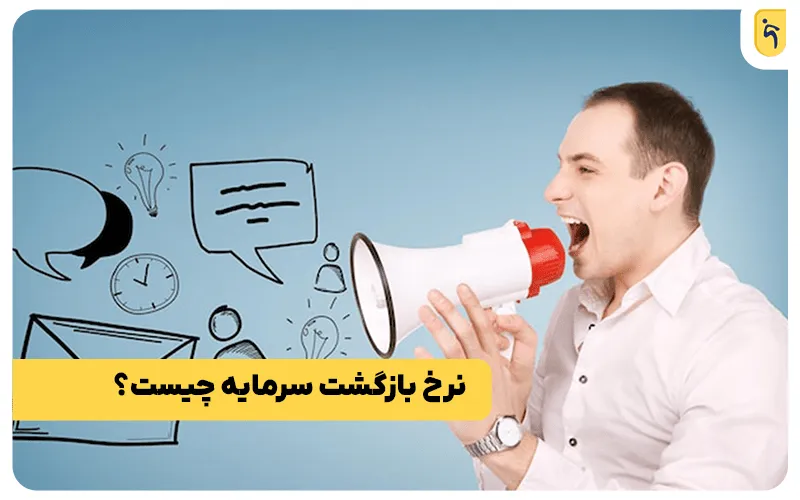 نرخ بازگشت سرمایه چیست؟