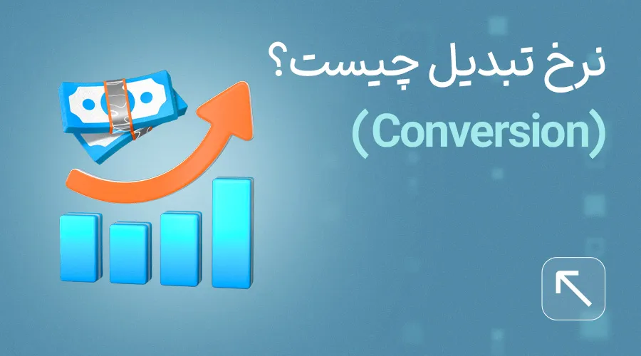 نرخ تبدیل چیست؟