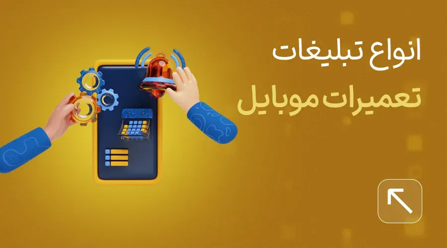 تبلیغ تعمیرات موبایل