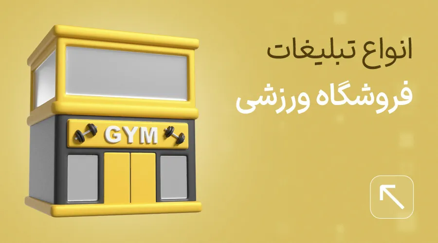 تبلیغ فروشگاه لوازم ورزشی