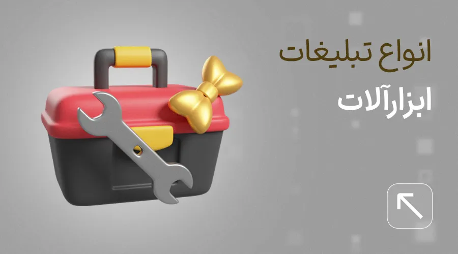 تبلیغات ابزارآلات