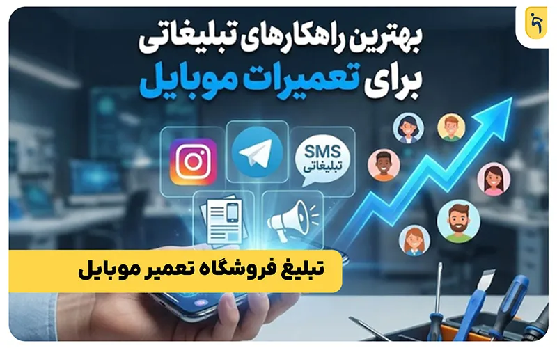 بهترین روش تبلیغ تعمیرات موبایل