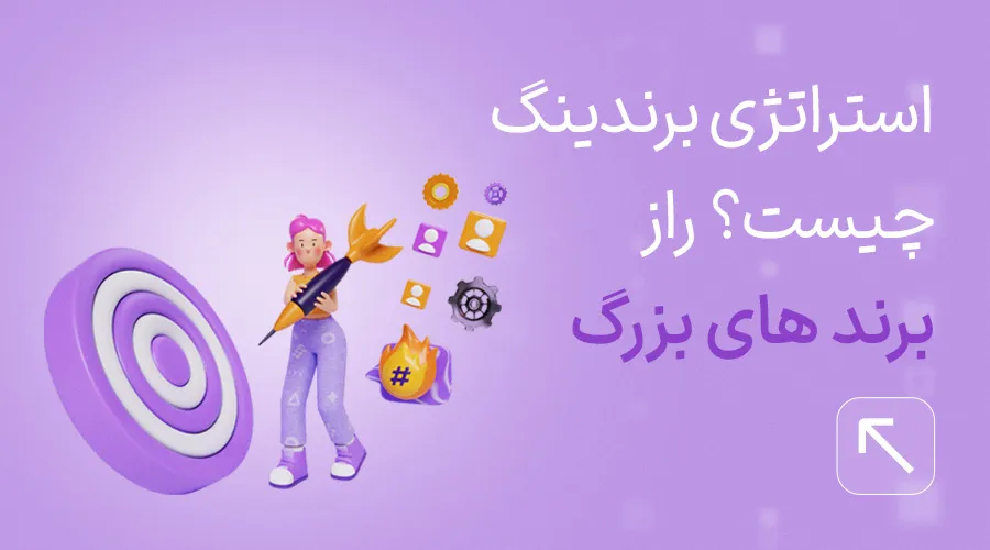 استراتژی برندینگ