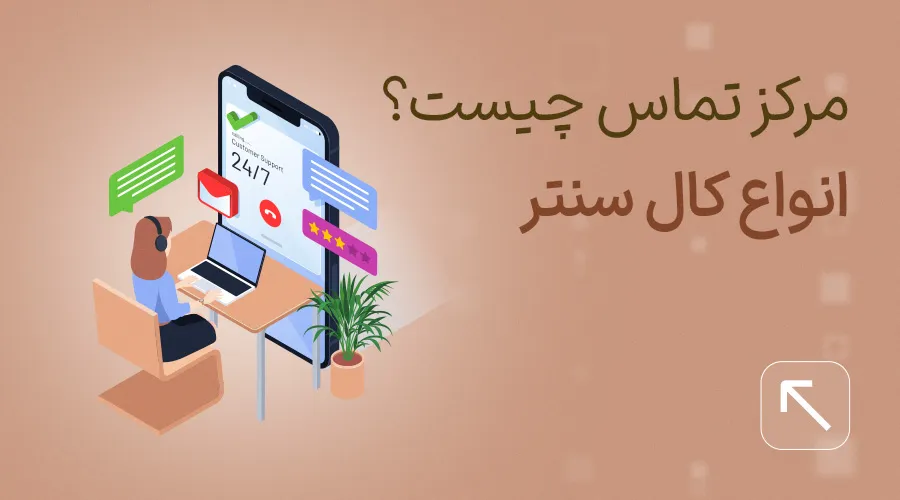 کال سنتر (مرکز تماس)