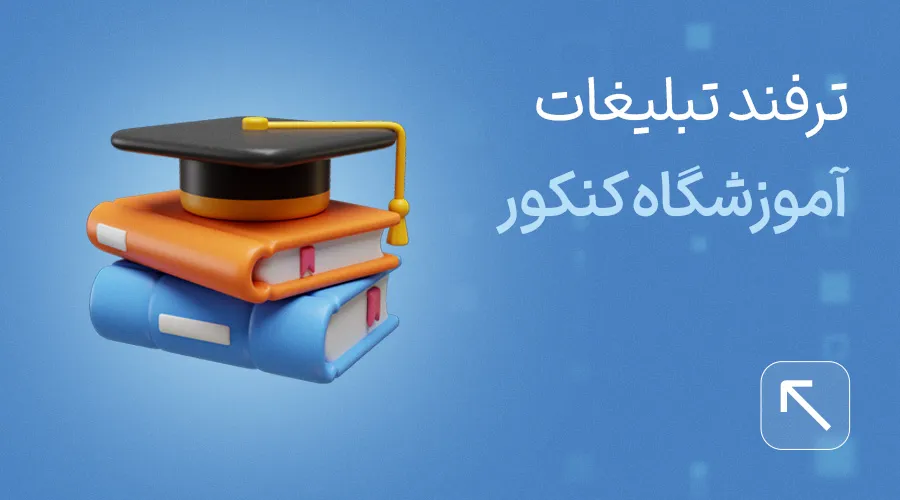 تبلیغ آموزشگاه کنکور