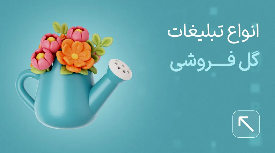 تبلیغات گل فروشی