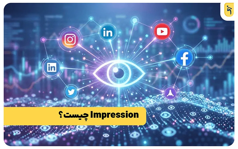 مفهوم Impression در شبکه‌های اجتماعی