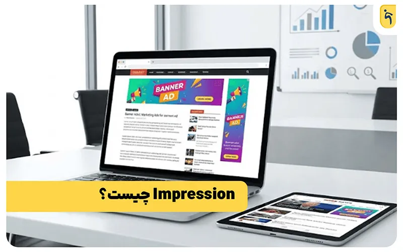 Impression در تبلیغات بنری و گوگل ادز