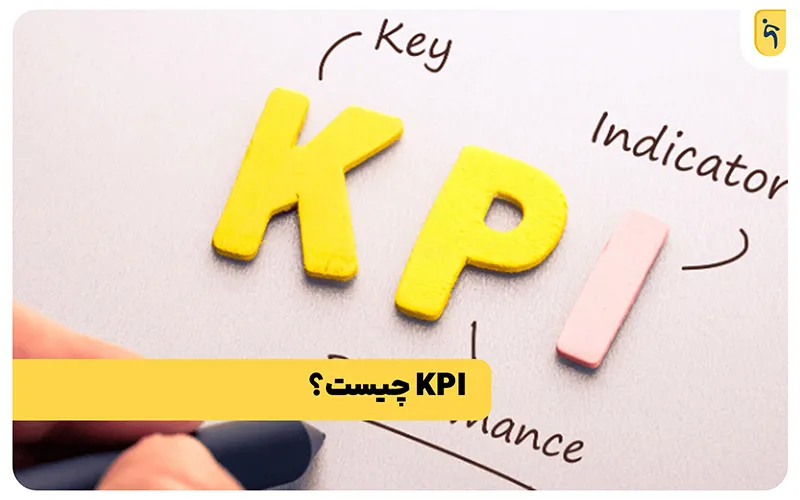 شاخص کلیدی عملکرد 